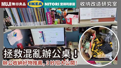 辦公桌擺設小物|拯救混亂辦公桌！示範超簡單收納法，無印、IKEA、。